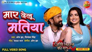 Video - Mar Delu Matiya  #DineshLalYadav #AmrapaliDubey  Aayee Milan Ki Raat  #BhojpuriSong 2023