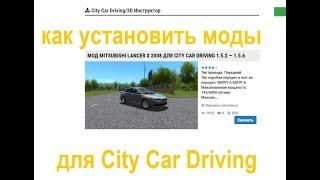 Как правильно установить моды для city car driving