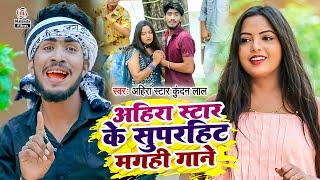 Ahira Star Kundan Lal का मगही सुपरहिट गाना  Superhit Song Ahira Star Ka