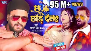 VIDEO - छू के छोड़ देला  Khesari Lal Yadav New Song 2024  Chhu Ke Chhor Dela  Hit Bhojpuri Gaana