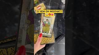 О ЧЕМ ОН МОЛЧИТ?🫂 # #таро #tarot #гаданиетаро #любовь #таролог #гадание #раскладтаро