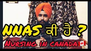 How to become Nurse in Canada ? What is NNAS  । ਨਰਸਿੰਗ ਕਨੇਡਾ ਵਿਚ । Nursing in Canada । 13 othi