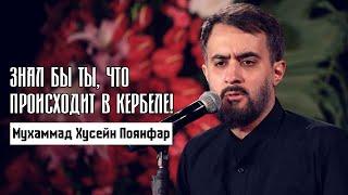 Знал бы ты что происходит в Кербеле - Мухаммад Хусейн Поянфар 2022  Рус. титры