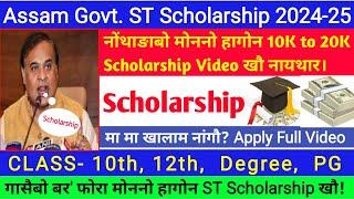 Assam ST Scholarship फैदों-HSLC HS UG PG फोरनि Scholarship Upto  20000- रोजा मोनगोन। Bodo Video