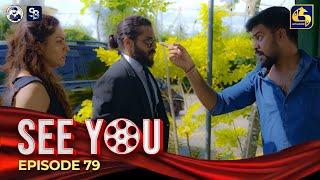 SEE YOU  EPISODE 79  සී යූ  01st July 2024