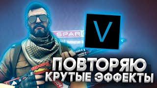 ПОВТОРЯЮ КРУТЫЕ ЭФФЕКТЫ В SONY VEGAS PRO  МОНТАЖ КАК У FOCUS