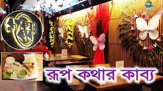 রূপকথার কাব্য  Fast Food  Pabna  Cholo Himur Sathe