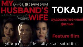 ТОКАЛ фильм  MY HUSBANDS WIFE movie. Subtitles
