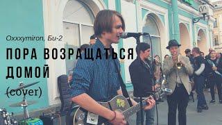 Дешёвые Драмы - Пора возвращаться домой Oxxxymiron Би-2 cover