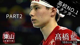 春高バレー男子日本一決定戦　東山対駿台学園　第二.三セット