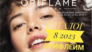 КАТАЛОГ 8 2023 ОРИФЛЕЙМ ORIFLAME