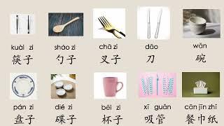 【EN SUB】 餐具 Tableware in Chinese Mandarin， Chinese learning Cards 汉语学习词卡 Mr Sun Mandarin