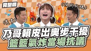 為了勝利乃哥動手了！乃哥賴皮出奧步干擾，籃籃氣炸當場抗議！│天才衝衝衝完整版EP927│2024.08.24