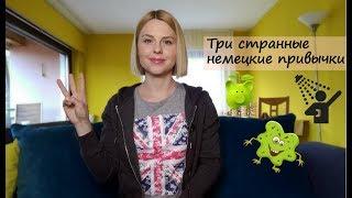 Три странные немецкие привычки