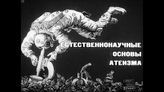 Естественнонаучные основы атеизма. Студия Диафильм 1985 г. Озвучено