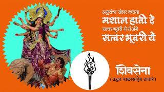 Shivsena Mashal Gondhal Song  गोंधळ गीत  ShivSena UBT  Thackeraynchi Mashal