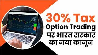 30 Percent Tax on Trading?  30% टैक्स ऑप्शनल ट्रेडिंग पर भारत सरकार का नया कानून