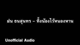 ทิ้งน้องไว้หนองหาน - ฝน ธนสุนทร  audio