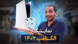 نمایشگاه الکامپ ۱۴۰۲  ارزش دیدن داره؟ آره