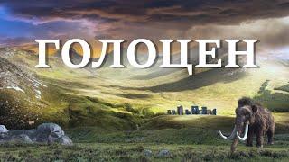 ЧТО ТАКОЕ ГОЛОЦЕН. Потепление климата. Геологическая эпоха. Урбанизация. Максимум оледенения