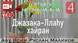 4 Джазака-Ллаху хайран