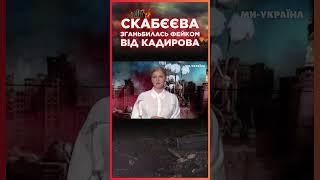 Скабєєва ЗГАНЬБИЛАСЯ в прямому ефірі. Фейк про СУМЩИНУ розвіяв її КОЛЕГА  Серйозно?