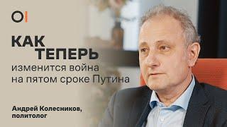 Белоусов вместо Шойгу. Репрессии и война. Пятый срок Путина  политолог Андрей Колесников