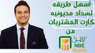 اسهل طريقه لسداد مديونيه  كارت المشتريات من خدمه  الاهلي موبايل