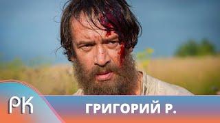 УВЛЕКАТЕЛЬНЫЙ ИСТОРИЧЕСКИЙ СЕРИАЛ ЗАПОМИНАЮЩАЯСЯ РОЛЬ МАШКОВА Григорий Р. Русский Канал