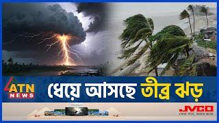 ধেয়ে আসছে তীব্র ঝড় নদী বন্দরে হুঁশিয়ারি সংকেত  Thunderstorm  BD Weather Forecast  ATN News