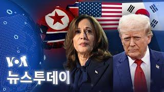 VOA 뉴스 투데이 해리스 vs 트럼프…‘대북정책·미한관계’ 큰 인식 차 - 2024년 8월 24일