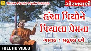 Hansa Piyone Piyala Premna  Praful Dave  Gujarati Guru Gorakhnath Bhajan  Jhankar Music