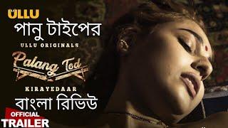 Kirayedaar I Palang Tod I Ullu Originals I Official Trailer  Review in Bangla