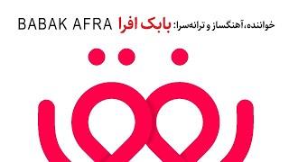 Refiq - Babak Afra - بابک افرا - رفیق