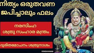 നിത്യം ഒരുതവണ ജപിച്ചാലും ഫലം#നരസിംഹ ശത്രു സംഹാര മന്ത്രം # ദുരിതമോചനം ശത്രുനാശം