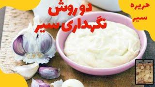 دوروش خفن برای نگهداری سیر، حریره سیر، آموزش حریره سیر