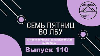 Викторина Семь пятниц во лбу квиз выпуск №110