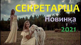 Премьера СЕКРЕТАРША  Русские мелодрамы 2021 новинки HD 1080P