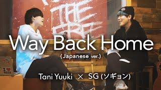 【コラボ】Way Back HomeSHAUN（Japanese ver.）cover by Tani Yuuki×ソギョン