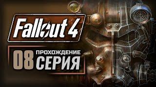 СВЕТЯЩЕЕСЯ МОРЕ  ОХОТНИК-ЖЕРТВА — FALLOUT 4 RUS  ПРОХОЖДЕНИЕ #8