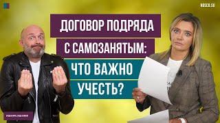 Договор подряда с самозанятым что важно учесть?