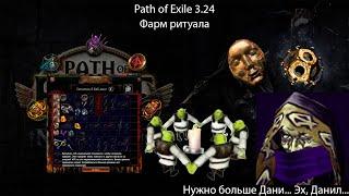 Path of Exile 3.24  Немного о фарме Ритуала или почему я не получил зеркало принеся в жертву мир