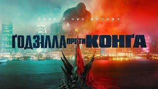 Премьера Годзилла против Конга обзор на фильм 2021 фантастика