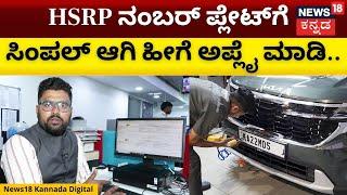 How To Apply For HSRP Number Plate  HSRP ಅಳವಡಿಕೆಗೆ ಮತ್ತೆ ಅವಧಿ ವಿಸ್ತರಣೆ  N18V