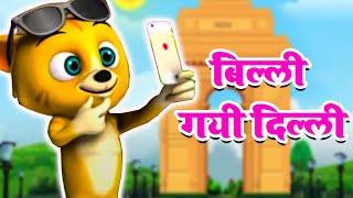 बिल्ली गयी दिल्ली  Billi Gayi Dilli Poem  Kids Animated Songs in Hindi  By Sona Babu