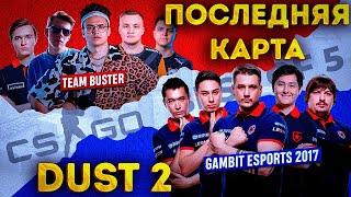 ШОУМАТЧ БУСТЕРА BEBRA ESPORTS vs GAMBIT 2017 ПОСЛЕДНЯЯ КАРТА DUST 2