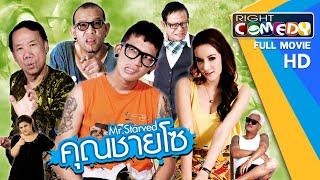 หนังตลกไทยโคตรฮา - คุณชายโซ แจ๊ส ชวนชื่น แอนนา เอ๋ เชิญยิ้ม กระต่ายMaxim หนังเต็มเรื่อง HD