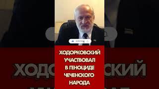 #ходорковский участвовал в геноциде чеченского народа. #закаев