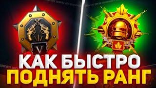 КАК ПОДНЯТЬ РАНГ В ПУБГ МОБАЙЛ?CХЕМА ФИШЕК в pubg mobileБЫСТРЫЙ СПОСОБ ПОДНЯТЬ РАНГ в pubg mobile