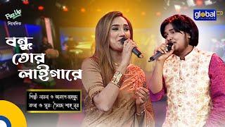 Bondhu Tor Laigare  বন্ধু তোর লাইগারে  Laila Akash Mahmud  Global Folk